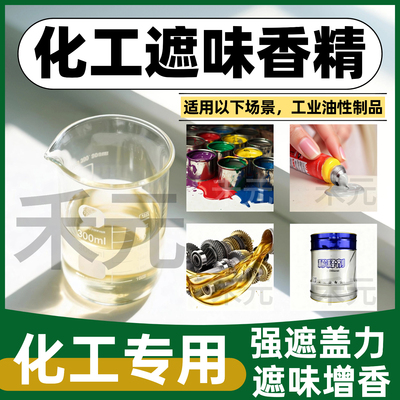 工业香精原液高浓度化工遮味油性