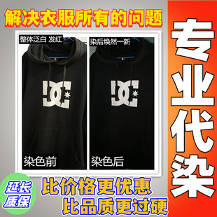 专业代染衣服染色改色店染色裤子衣物掉色染色84褪色修复漂白还原