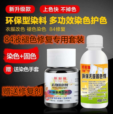 烧伤还原翻新衣服染色剂