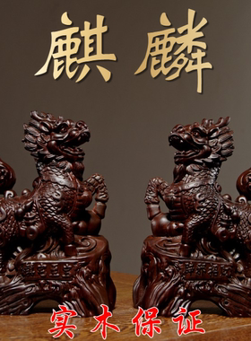 黑檀木雕麒麟摆件大号一对家居镇宅麒麟红木工艺礼品礼物风水摆件