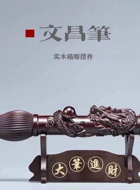 黑檀实木雕刻文昌笔摆件大笔进财红木家居店铺装饰工艺品开业送礼