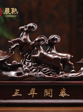 黑檀木雕三羊开泰摆件三阳开泰实