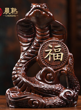 黑檀实木雕刻蛇摆件十二生肖家居装饰客厅桌面摆件办公室工艺礼品