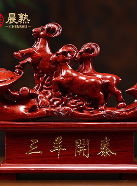 红花梨木雕三羊开泰摆件三阳开泰