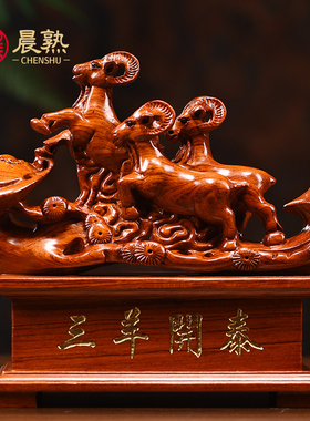 花梨木雕三羊开泰摆件三阳开泰实