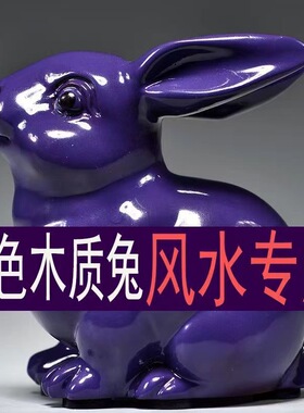 紫色实木雕刻兔子摆件十二生肖木头兔家居风水客厅饰品女生日礼物