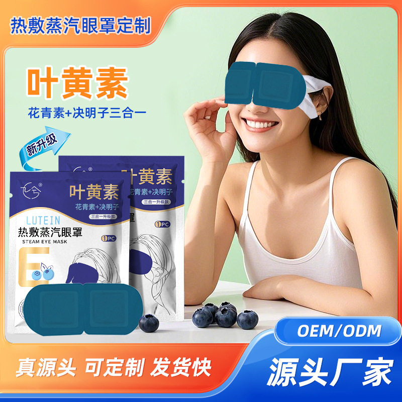 敏敏家居馆蒸汽眼罩叶黄素植物配方缓解眼睛疲劳发热