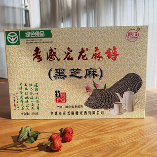 买二盒送一盒湖北特产孝感宏龙麻糖  黑芝麻麻糖250克*2盒