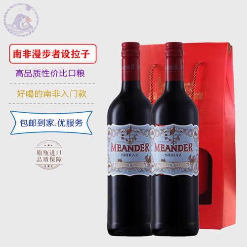 高品质性价比口粮 南非漫步者设拉子干红葡萄酒红酒  两支送礼装