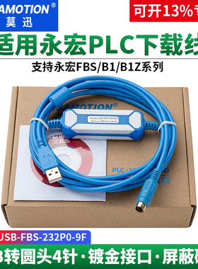 艾莫迅适用永宏FBS/B1Z PLC编程电缆数据下载线 USB-FBS-232P0-9F