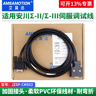 JZSP 艾莫迅适用于yaskawa安川Σ III系列伺服调试线 CMS02