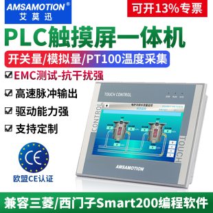 艾莫迅plc触摸屏一体机4.3 7寸适用三菱西门子Smart200工控显示器