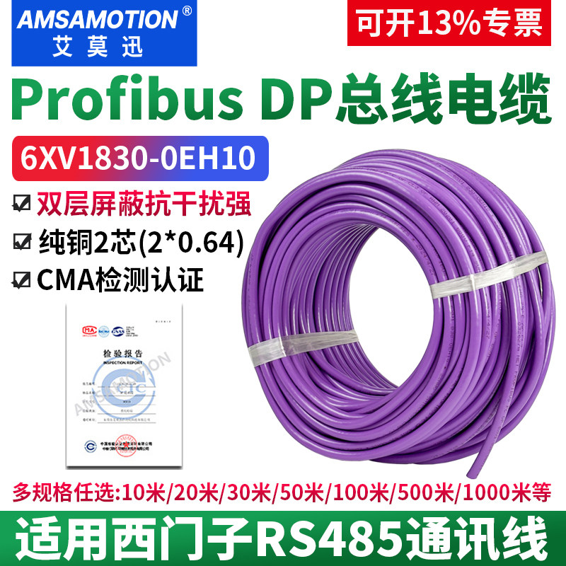 艾莫迅适用西门子Profibus DP总线电缆RS485通讯线 6XV1830-0EH10