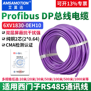 艾莫迅适用西门子Profibus DP通讯线RS485总线电缆 6XV1830-0EH10