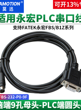 艾莫迅适用FATEK永宏FBS系列PLC编程电缆通讯下载线FBS-232-P0-9F