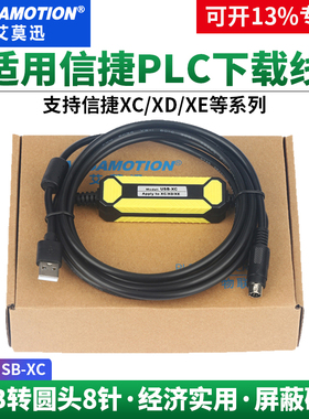艾莫迅适用信捷plc下载通讯线XC/XD/XE编程电缆数据连接线 USB-XC