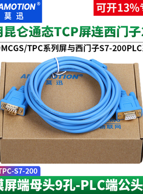 艾莫迅适用昆仑通态触摸屏与西门子S7-200PLC数据通讯线TPC-S7200
