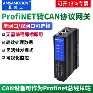 M02 艾莫迅ProfiNET转CAN协议转换网关 2路can转pn通讯模块PN1