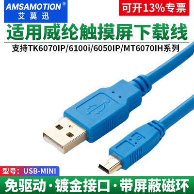 适用于威纶通触摸屏mini口数据线