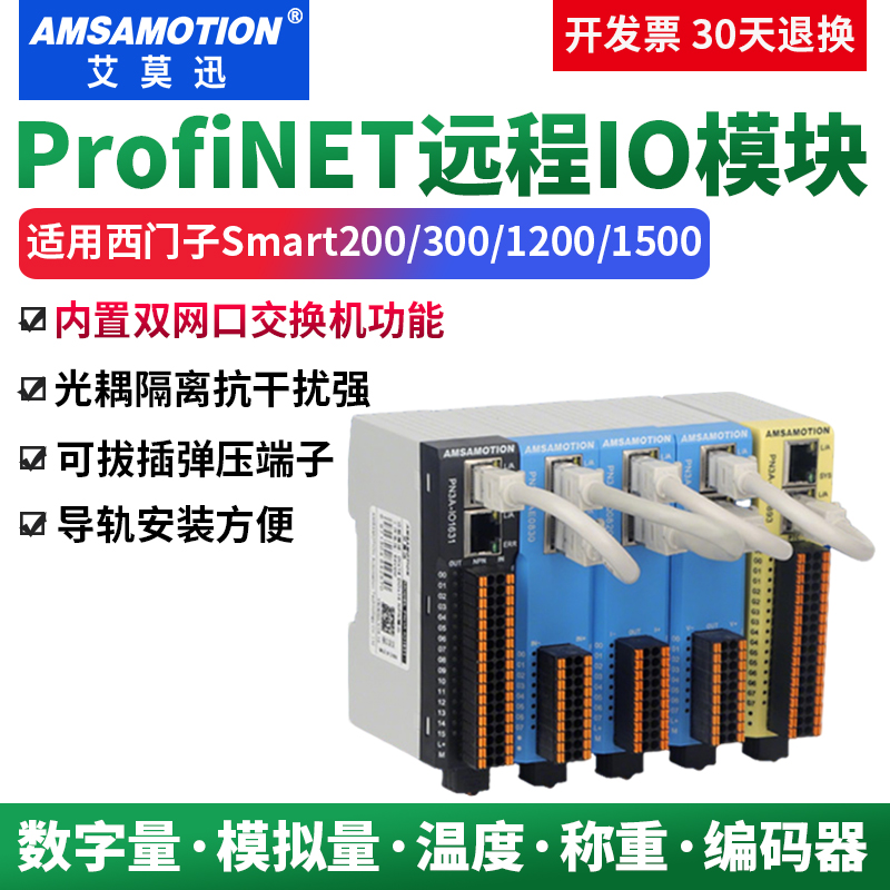 艾莫迅ProfiNET远程IO总线模块