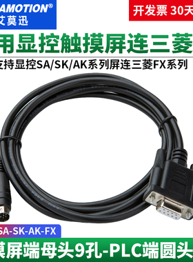 艾莫迅适用显控SA/SK/AK触摸屏与三菱FXPLC下载通讯线SA-SK-AK-FX