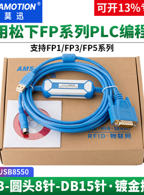 艾莫迅适用于松下FP1 FP3 FP5系列PLC编程数据下载通讯线USB8550+