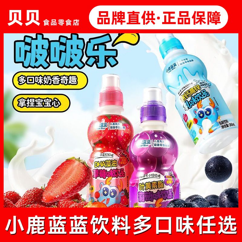 小鹿蓝蓝啵啵乐小瓶装乳味饮料