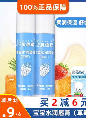 贝倍舒唇膏宝宝儿童温和配方水润