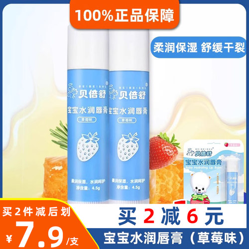 贝倍舒唇膏宝宝儿童温和配方水润