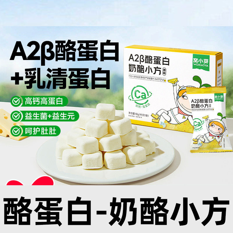 窝小芽A2酪蛋白奶酪小方儿童