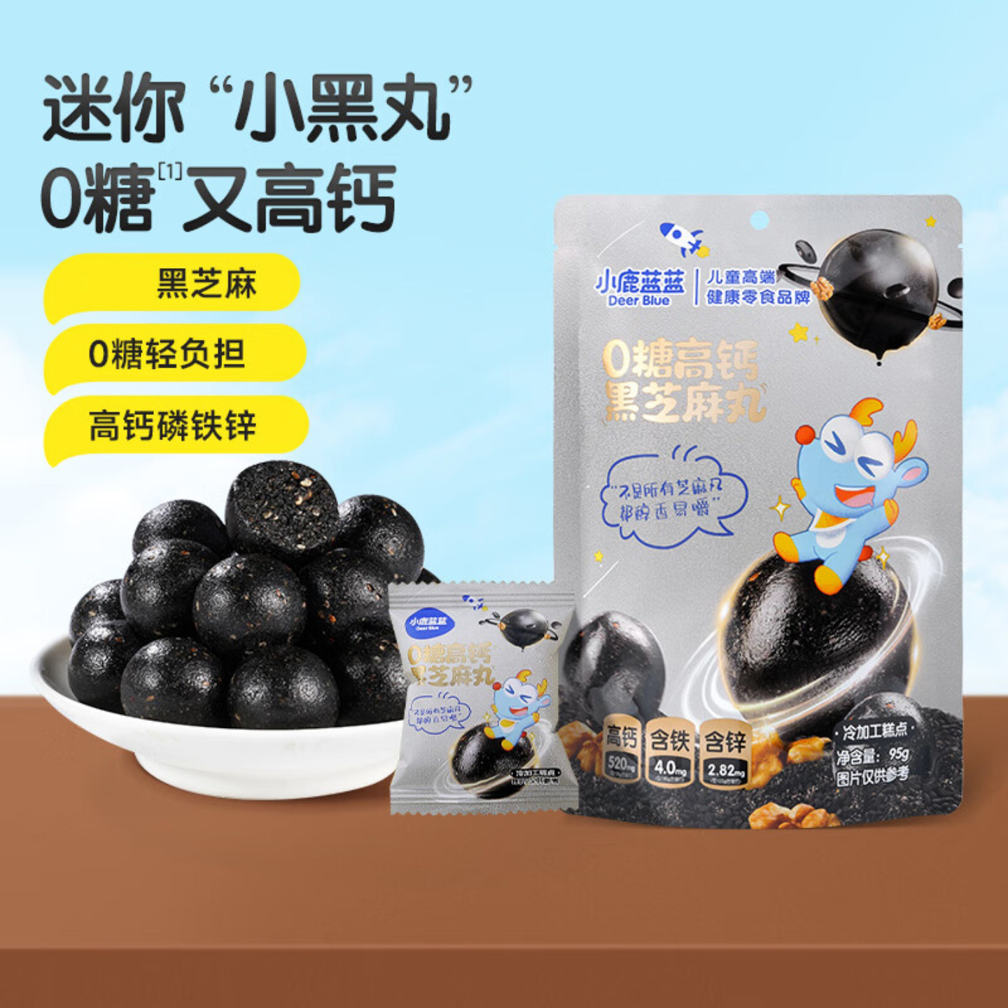 小鹿蓝蓝0糖高钙黑芝麻丸儿童健康零食独立小包装便携