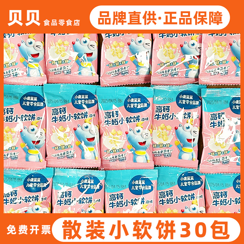 小鹿蓝蓝高钙牛奶小软饼30包儿童零食独立包装易携带磨牙饼干
