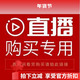直播间购买链接 不要单独去拍