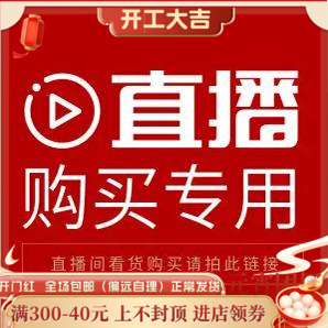 直播间购买链接 不要单独去拍