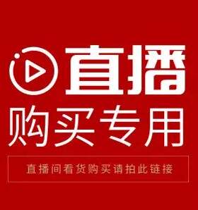 直播间购买链接 不要单独去拍