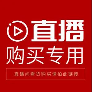 直播间购买链接 不要单独去拍
