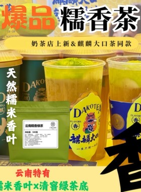 糯香绿茶奶茶店专用青青糯山麒麟大口茶糯香柠檬茶糯米香茶叶商用