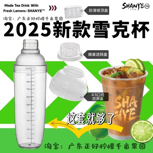 SHANYE新款四段式雪克杯手打柠檬茶奶茶店专用耐高温食品级杯加厚