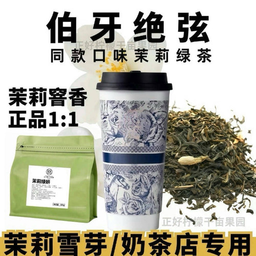 茉莉花茶茉莉绿茶商用茶叶水果茶手打柠檬茶伯牙绝弦茉莉雪芽