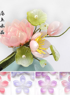 琉璃立体荷花花瓣diy古风材料