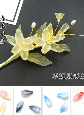 20颗9x19mm不规则剑兰花琉璃花瓣diy古风发簪头饰制作手工材料