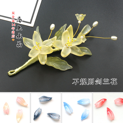 不规则剑兰花瓣diy发簪材料