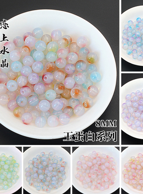 玉蛋白系列8mm圆珠diy手链材料