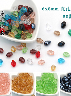 50颗6x8mm直孔水滴水晶散珠子diy手工手链流苏吊坠发簪制作材料