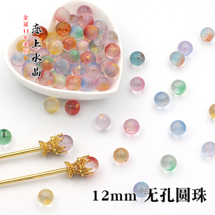 10颗12mm琉璃圆珠无孔水晶玻璃珠子DIY手工古风发簪配件制作材料