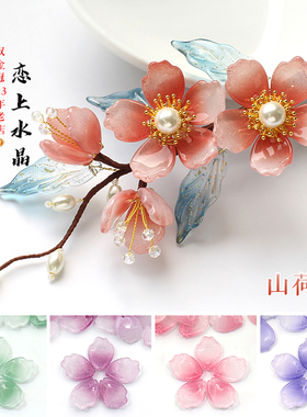 20颗13x17mm山荷花瓣琉璃diy古风汉服发簪头饰制作材料恋上水晶