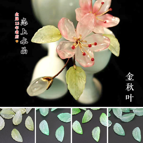 琉璃叶子金秋叶diy古风发簪材料