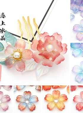 20颗13x16mm紫阳花瓣琉璃樱花diy手工发簪古风汉服配饰制作材料