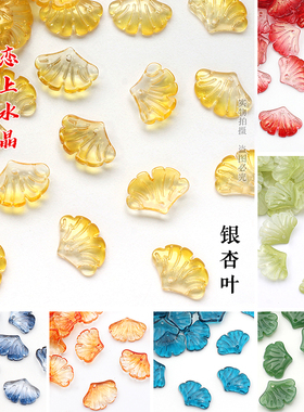 20颗15x20mm银杏叶DIY手工发簪材料捷克琉璃花瓣步摇海贝扇贝头饰