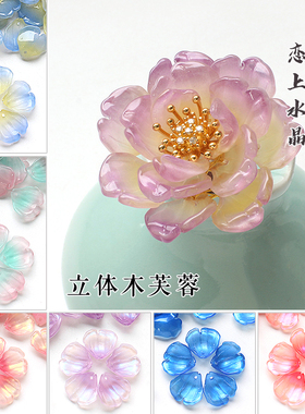 20颗18x18mm立体木芙蓉花瓣琉璃发簪diy古风头饰手工制作材料